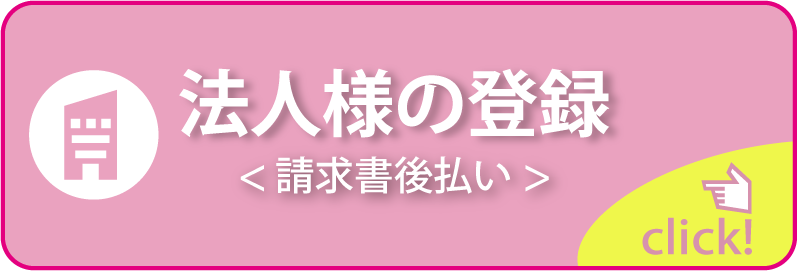 法人様の登録