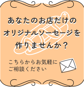 あなたのお店だけのオリジナルソーセージを作りませんか